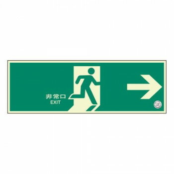 ユニット 避難口誘導標識 非常口 右矢印 319-61B 【北海道・沖縄・離島配送不可】