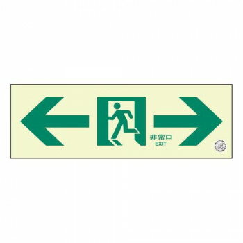 ユニット 通路誘導標識 非常口 両矢印 319-66B 【北海道・沖縄・離島配送不可】