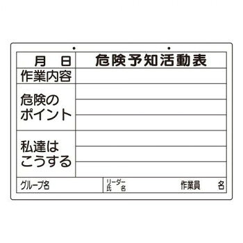 危険ポイントやグループの作業内容などの情報共有に役立つボードです。サイズ：297×420mm個装サイズ：42×31×3cm重量：個装重量：282g素材・材質：エコユニボード仕様：PP加工取付穴:上2ヵ所屋内外兼用付属品：ボードマーカー(黒):1本消し具ヒモ生産国：日本