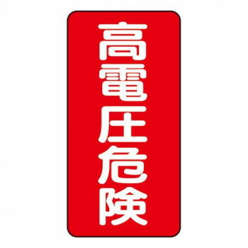 ユニット 電気関係標識 高電圧危険 タテ型 325-20 【北海道・沖縄・離島配送不可】