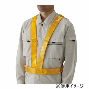 ユニット 反射ベスト(タスキ型)黄 379-421 【北海道・沖縄・離島配送不可】