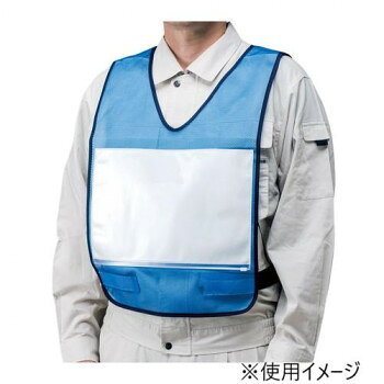 ユニット 差し込みベスト　A4ポケット　青 379-501 【沖縄配送不可】