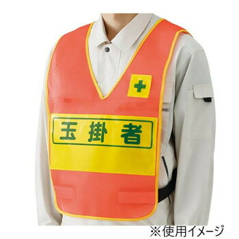 ユニット 反射表示付ベスト蛍光オレンジ玉掛者 379-692 【沖縄配送不可】