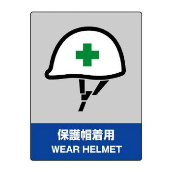 ユニット JISHA安全標識　保護帽着用 801-16