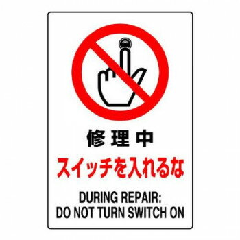ユニット JIS規格標識　修理中スイッチを入れるな 802-221A 【北海道・沖縄・離島配送不可】