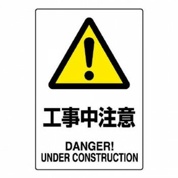 ユニット JIS規格標識　工事中注意 802-461A 【北海道・沖縄・離島配送不可】