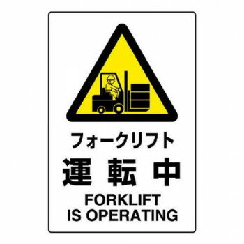 ユニット JIS規格標識　フォークリフト運転中 802-531A 【北海道・沖縄・離島配送不可】