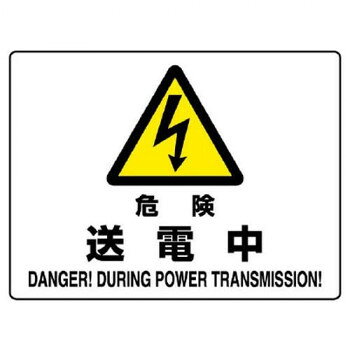 ユニット 危険標識　危険　送電中 804-52B 【沖縄配送不可】