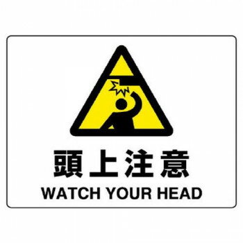 ユニット 注意標識 頭上注意 804-75B 【北海道・沖縄・離島配送不可】