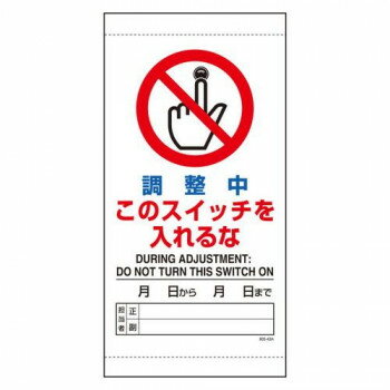 ユニット 調整中このスイッチを入れるな 805-43B 【北海道・沖縄・離島配送不可】