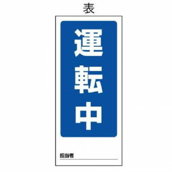 ユニット 両面表示マグネット標識 運転中/修理中 805-85 【北海道・沖縄・離島配送不可】