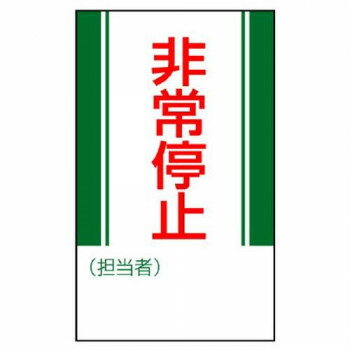 ユニット 修理・点検標識 非常停止 806-10 【北海道・沖縄・離島配送不可】