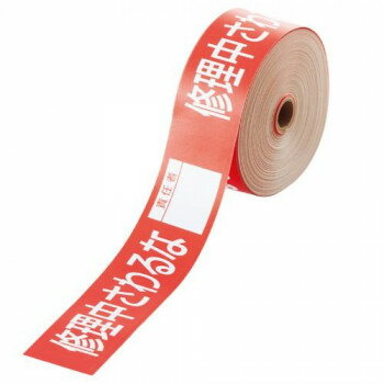 ユニット 操作禁止テープ 修理中さわるな責任者 806-15 【北海道・沖縄・離島配送不可】