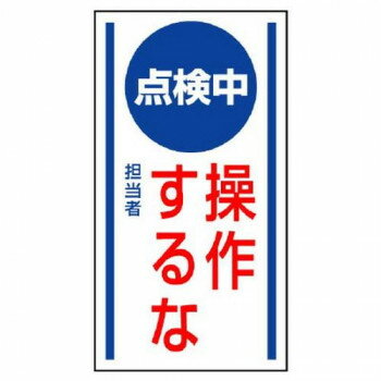 ユニット マグネット標識 点検中 操作するな 806-63 【北海道・沖縄・離島配送不可】