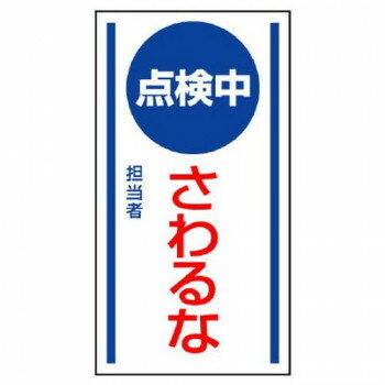 ユニット マグネット標識 点検中さわるな 806-65 【北海道・沖縄・離島配送不可】