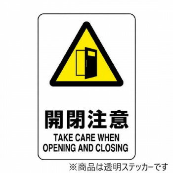 ユニット 透明ステッカー(大) 開閉注意 807-47B 【北海道・沖縄・離島配送不可】
