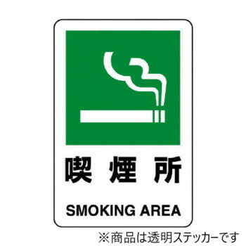 ユニット 透明ステッカー(小) 喫煙所 807-68B 【北海道・沖縄・離島配送不可】