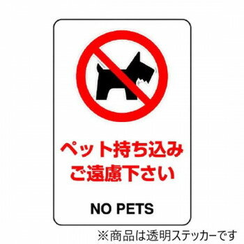 ユニット 透明ステッカー(小) ペットの持ち込み 807-74B 【北海道・沖縄・離島配送不可】