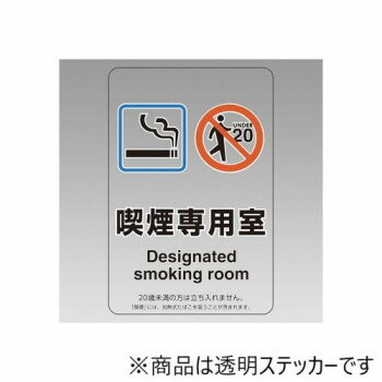 ユニット 喫煙専用室ステッカー喫煙専用室 807-80 【北海道・沖縄・離島配送不可】