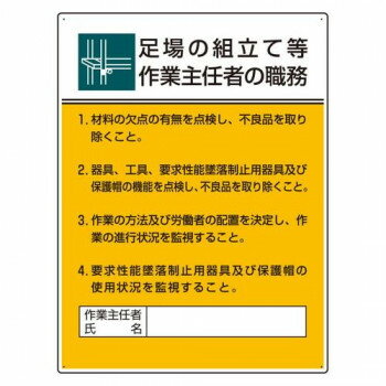 ユニット 作業主任者職務板　足場の組立て等作業… 808-21B 【北海道・沖縄・離島配送不可】