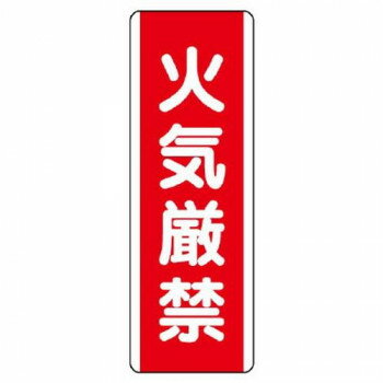 ユニット 短冊型標識 火気厳禁 810-01 【北海道・沖縄・離島配送不可】