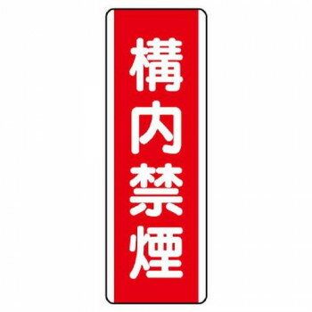 ユニット 短冊型標識 構内禁煙 810-08 【北海道・沖縄・離島配送不可】