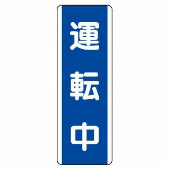 ユニット 短冊型標識　運転中 810-76 【北海道・沖縄・離島配送不可】