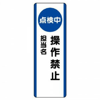 ユニット 短冊型標識 (点検中)操作禁止 810-88 【北海道・沖縄・離島配送不可】