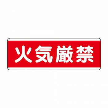 ユニット 短冊型標識横型 火気厳禁 811-80 【北海道・沖縄・離島配送不可】