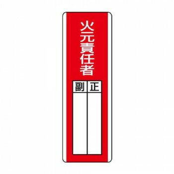 ユニット 短冊型指名標識 火元責任者 813-02 【北海道・沖縄・離島配送不可】