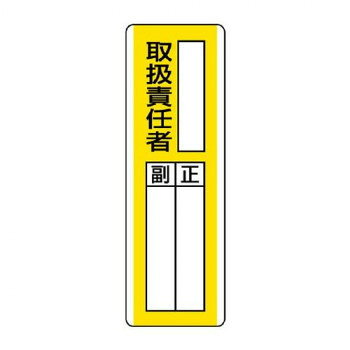 ユニット 短冊型指名標識　○○取扱責任者 813-11 【沖縄配送不可】