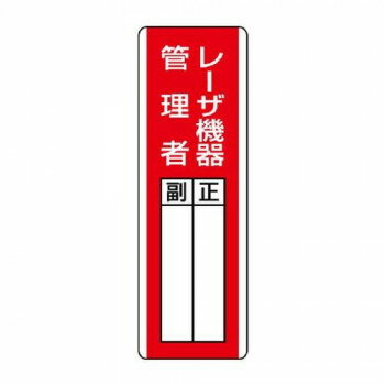 ユニット 短冊型指名標識 レーザ機器管理者 813-26 【北海道・沖縄・離島配送不可】