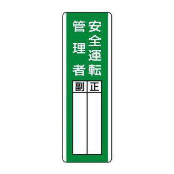 指名標識です。安全管理体制をしっかりアピールできます。サイズ：360×120mm、記入欄:146.7×32mm、取付穴:φ2.5mm個装サイズ：36.1×12.3×0.5cm重量：個装重量：56g素材・材質：エコユニボード仕様：厚さ:1.2mm取付穴(上下):各1ヵ所生産国：日本