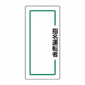 ユニット マグネット指名標識　指名運転者縦 813-70
