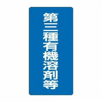 ユニット 有機溶剤標識 第三種有機溶剤等 814-40 【北海道・沖縄・離島配送不可】