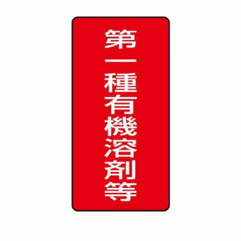 ユニット 有機溶剤標識 第一種有機溶剤等 大 814-45 【北海道・沖縄・離島配送不可】