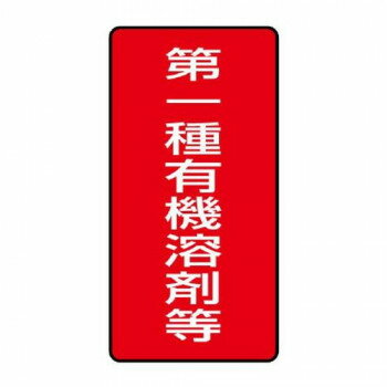 ユニット 有機溶剤標識 第一種有機溶剤等 小 814-50 【北海道・沖縄・離島配送不可】