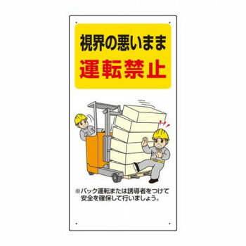 ユニット フォークリフト関連標識　視界の悪い・・ 816-31 【北海道・沖縄・離島配送不可】