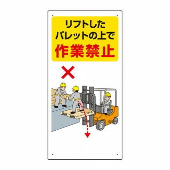 ユニット フォークリフト関連標識　リフト・・ 816-33 【北海道・沖縄・離島配送不可】
