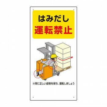 ユニット フォークリフト関連標識　はみだし・・ 816-34 【北海道・沖縄・離島配送不可】