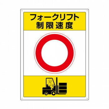 ユニット フォークリフト標識　制限速度 816-39 【北海道・沖縄・離島配送不可】