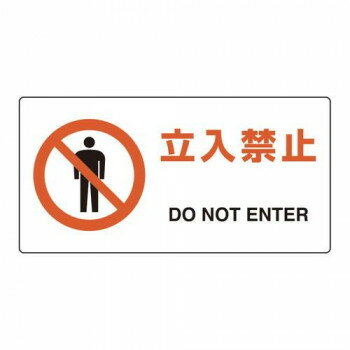 ユニット ユニピタ 立入禁止 816-91 【北海道・沖縄・離島配送不可】