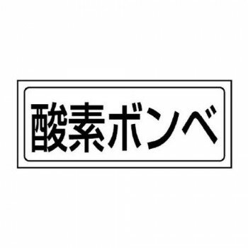 ユニット 置場ステッカー 酸素ボンベ 818-48 【北海道・沖縄・離島配送不可】