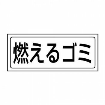 ユニット 置場ステッカー　燃えるゴミ 818-80 【北海道・沖縄・離島配送不可】
