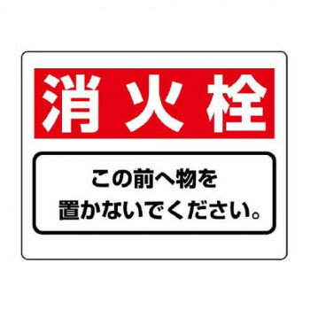 ユニット 整理整頓標識 消火栓この前へ物を… 818-92 【北海道・沖縄・離島配送不可】