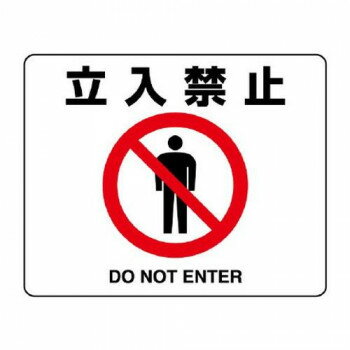 ユニット 路面貼用ステッカー 立入禁止 819-08A 【北海道・沖縄・離島配送不可】