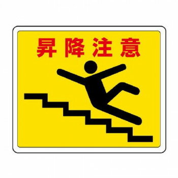 ユニット 路面貼用ステッカー 昇降注意 819-13 【北海道・沖縄・離島配送不可】