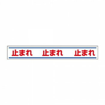 ユニット 路面用誘導ステッカー 止まれ 819-20 【北海道・沖縄・離島配送不可】