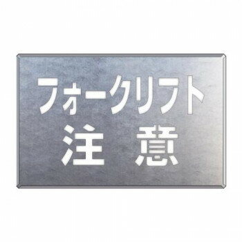 ユニット 吹付け用プレート　フォークリフト注意 819-34 【北海道・沖縄・離島配送不可】
