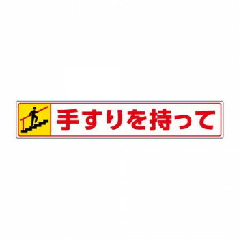 ユニット 路面貼用ステッカー 手すりを持って・上る 819-94 【北海道・沖縄・離島配送不可】